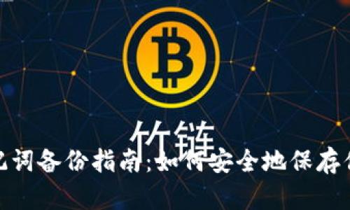 imToken助记词备份指南：如何安全地保存你的数字资产