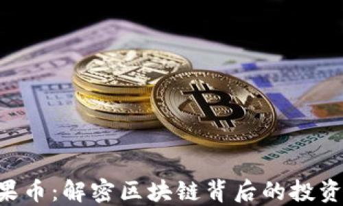 
Tokenim糖果币：解密区块链背后的投资机会与风险