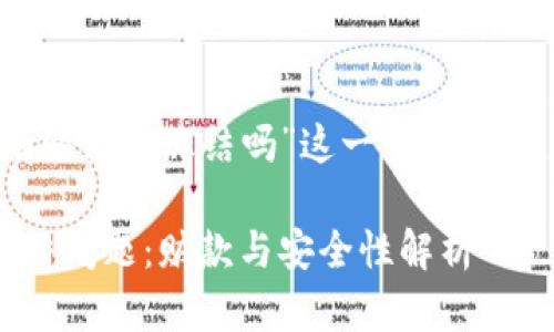 以下是围绕“tokenim有赃款被冻结吗”这一主题的、关键词和内容主体大纲。

Tokenim平台的资金冻结问题：赃款与安全性解析