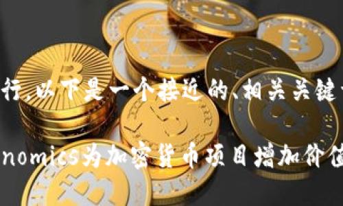 为了帮助您进行，以下是一个接近的、相关关键词及内容大纲：

如何利用Tokenomics为加密货币项目增加价值？