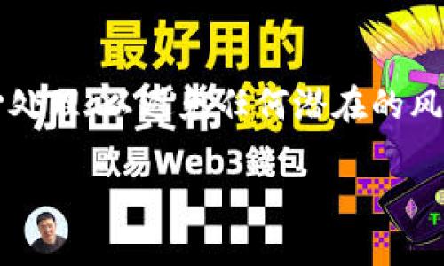 请注意，涉及数字货币、区块链和钱包地址的问题需要小心处理，以避免任何潜在的风险和损失。以下是关于“不正确的钱包地址”的和结构建议：

如何避免和解决不正确的钱包地址问题