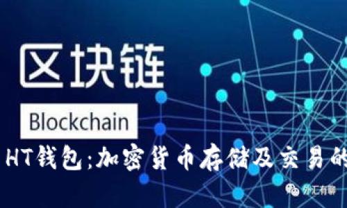 Tokenim HT钱包：加密货币存储及交易的安全选择