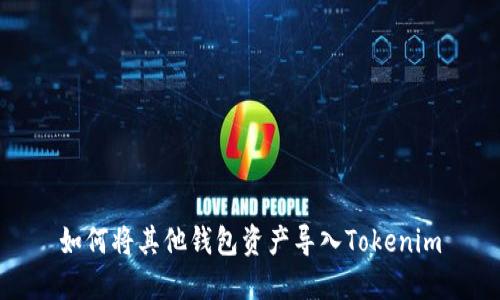 如何将其他钱包资产导入Tokenim