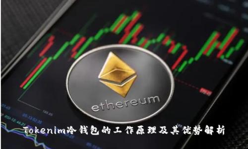 Tokenim冷钱包的工作原理及其优势解析