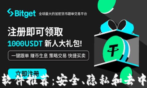 
区块链聊天软件推荐：安全、隐私和去中心化的选择