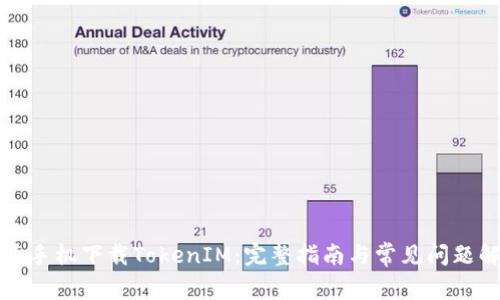 华为手机下载TokenIM：完整指南与常见问题解答