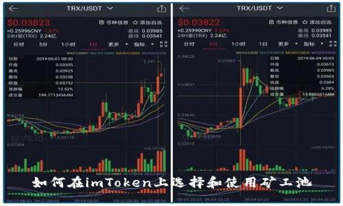 如何在imToken上选择和使用矿工池