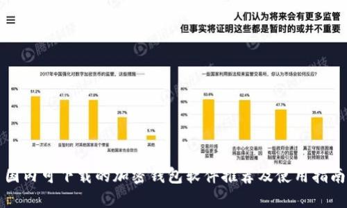 国内可下载的加密钱包软件推荐及使用指南