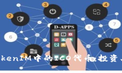 深入解析TokenIM中的ICO代币：投资、风险与收益