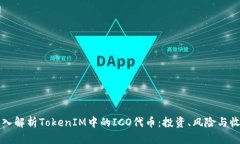 深入解析TokenIM中的ICO代币