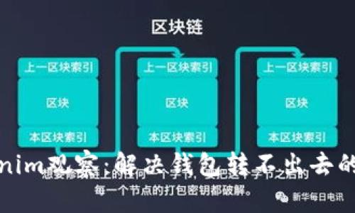 Tokenim观察：解决钱包转不出去的问题