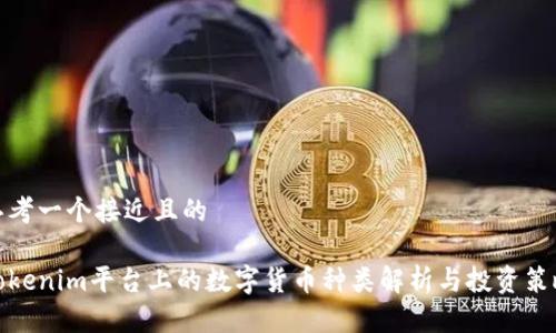 思考一个接近且的

Tokenim平台上的数字货币种类解析与投资策略