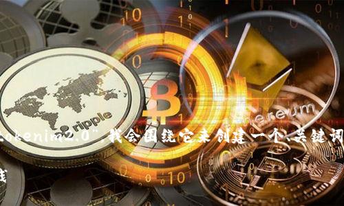 在你的问题中有一个特定的产品或平台名称“tokenim2.0”，我会围绕它来创建一个、关键词和内容大纲。以下是我为这个主题设计的内容：

如何迁移至Tokenim 2.0：用户指南与最佳实践