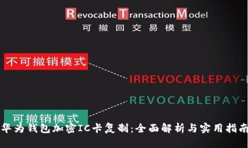 华为钱包加密IC卡复制：全面解析与实用指南