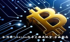 如何将Tokenim的币兑换成现