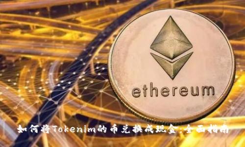 如何将Tokenim的币兑换成现金：全面指南