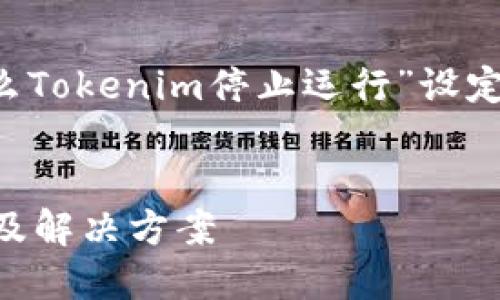 下面是根据您提供的主题“什么Tokenim停止运行”设定的、相关关键词以及内容大纲。


Tokenim停止运行：原因、影响及解决方案