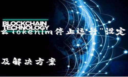 下面是根据您提供的主题“什么Tokenim停止运行”设定的、相关关键词以及内容大纲。


Tokenim停止运行：原因、影响及解决方案