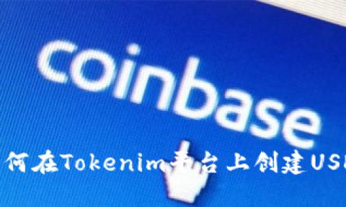 如何在Tokenim平台上创建USDT