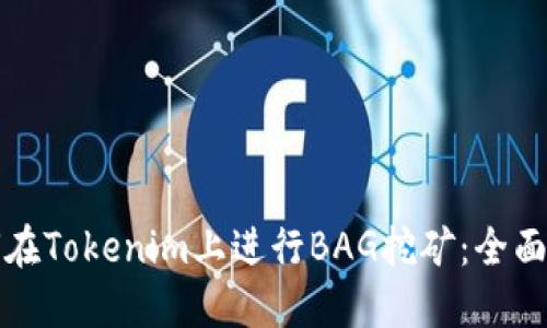 如何在Tokenim上进行BAG挖矿：全面指南