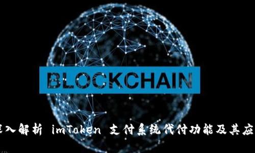 深入解析 imToken 支付系统代付功能及其应用