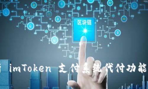 深入解析 imToken 支付系统代付功能及其应用