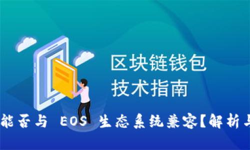 Tokenim 能否与 EOS 生态系统兼容？解析与应用实例