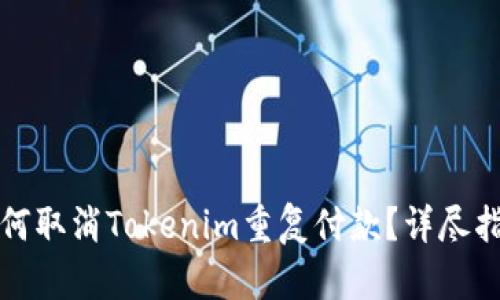 如何取消Tokenim重复付款？详尽指南