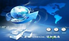 如何导入老版Tokenim：详细