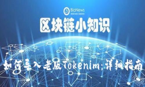 如何导入老版Tokenim：详细指南