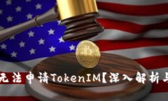 国内为何无法申请TokenIM？