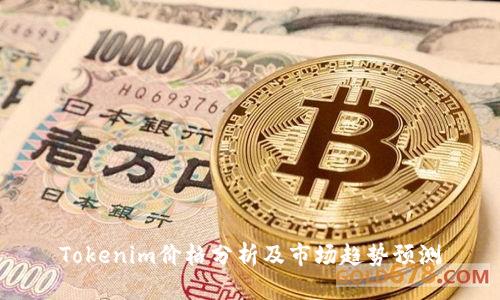 Tokenim价格分析及市场趋势预测