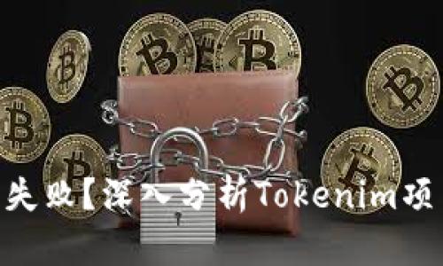 Tokenim是否失败？深入分析Tokenim项目现状与未来