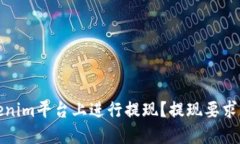 如何在Tokenim平台上进行提