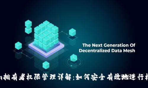 :
Tokenim拥有者权限管理详解：如何安全有效地进行权限修改