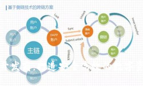 漯河区块链钱包开发商：打造安全高效的数字资产管理解决方案