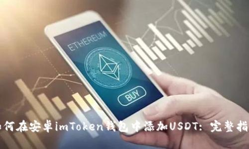 如何在安卓imToken钱包中添加USDT: 完整指南