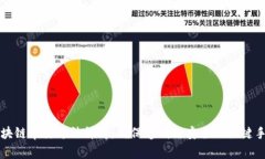 区块链审计方法详解：确