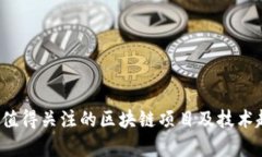 2019年值得关注的区块链项