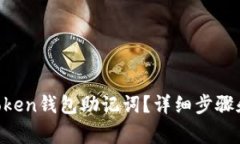 如何找回IM Token钱包助记词