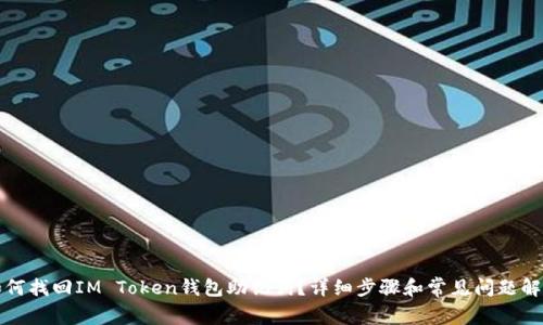 如何找回IM Token钱包助记词？详细步骤和常见问题解答