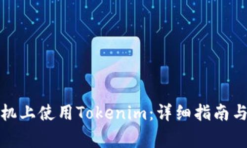 如何在苹果手机上使用Tokenim：详细指南与常见问题解答