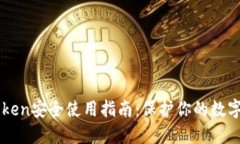 imToken安全使用指南：保护