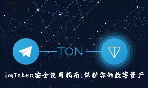 imToken安全使用指南：保护你的数字资产