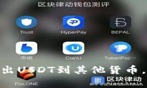 如何通过imToken转出USDT到其他货币，详细步骤与注意事项