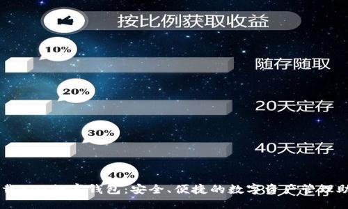 下载BDS数字钱包：安全、便捷的数字资产管理助手