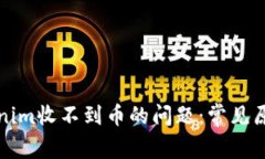 如何解决Tokenim收不到币的