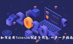 如何使用Tokenim创建子钱包