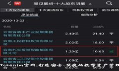 正版Tokenim官网：打造安全