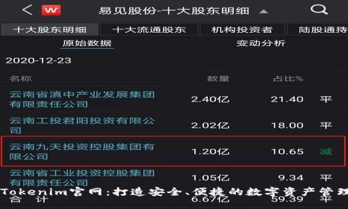 正版Tokenim官网：打造安全、便捷的数字资产管理平台